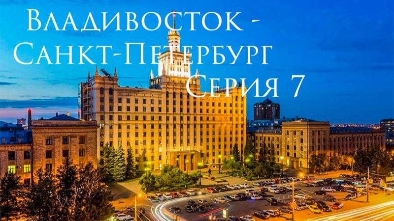 Владивосток - Санкт-Петербург. Toyota Isis. Серия 07. смотреть онлайн