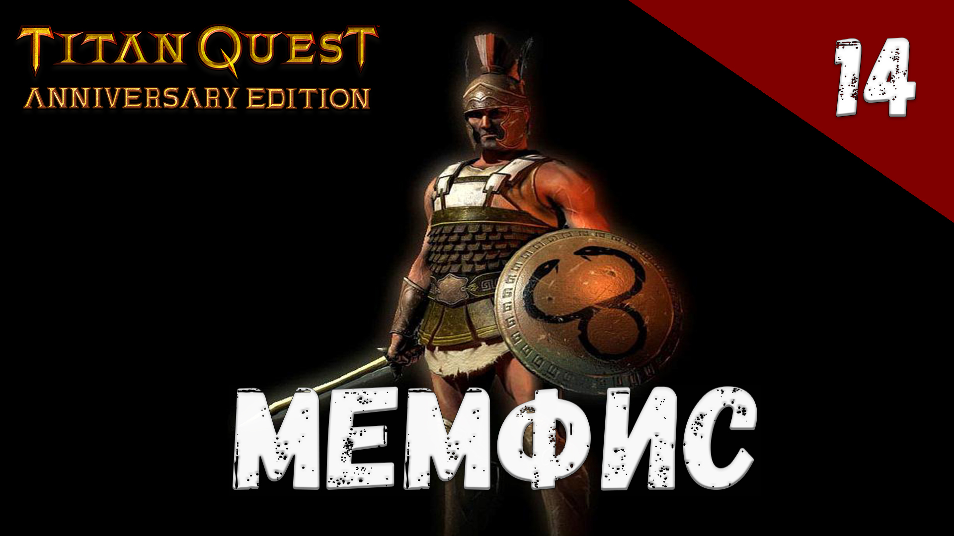 Titan Quest Прохождение #14 Мемфис смотреть онлайн