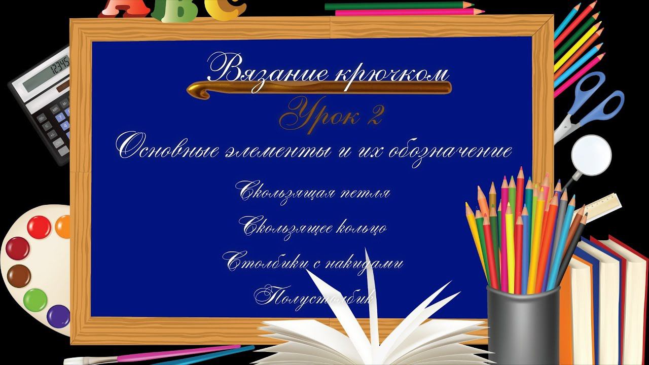 #Крючок - Урок 2. Основные элементы и их обозначение. смотреть онлайн