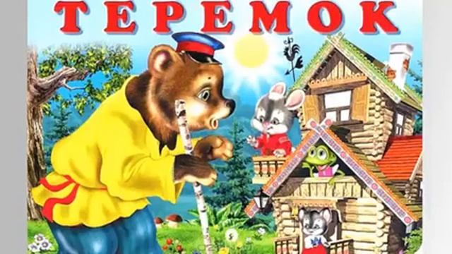 АудиоСказки для детей Теремок смотреть онлайн