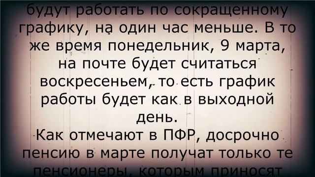 Выплата пенсий на 8 марта! смотреть онлайн