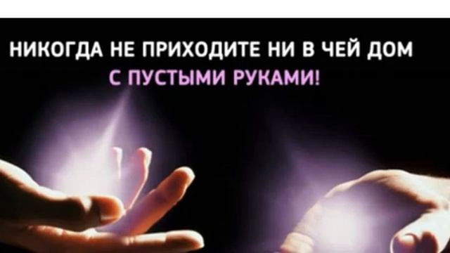 А вы знаете, Почему Нельзя Приходить в Гости с Пустыми Руками? Вот в чем причина! смотреть онлайн