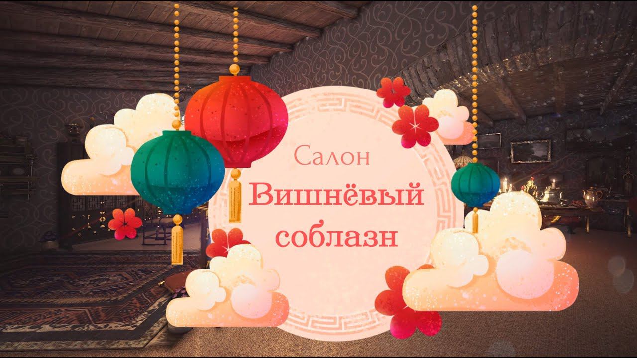 Салон "Вишневый соблазн" (Велия 3-2 1 этаж) смотреть онлайн