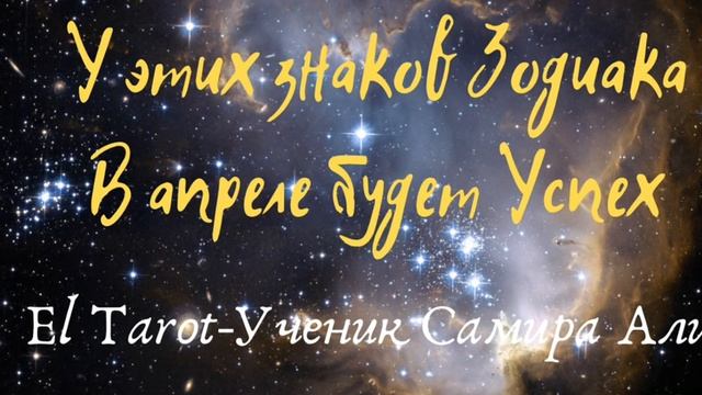 У этих знаков Зодиака в апреле будет Успех смотреть онлайн