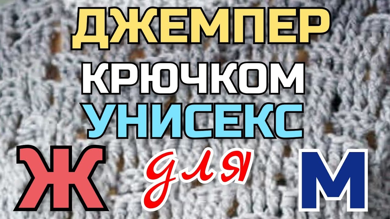 Вязание крючком: универсальная, базовая модель джемпера для женщин, мужчин, детей. Мастер класс смотреть онлайн