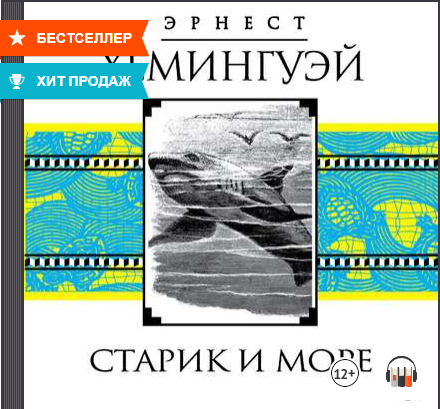 "Старик и море" Эрнест Хемингуэй, Аудиокнига смотреть онлайн