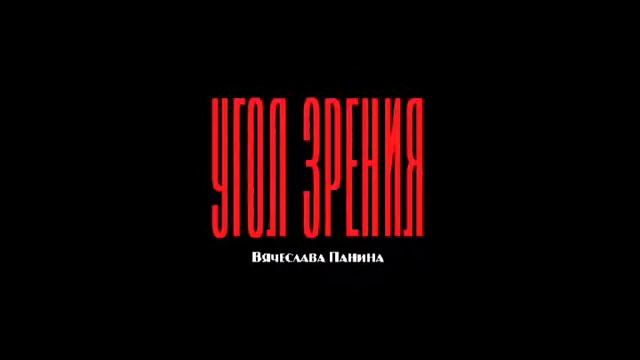 Угол зрения смотреть онлайн