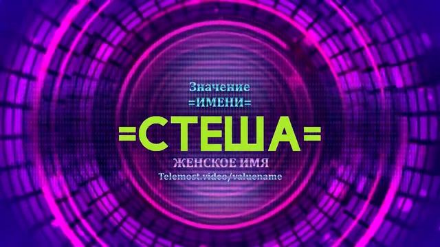 Значение имени Стеша - Тайна имени смотреть онлайн