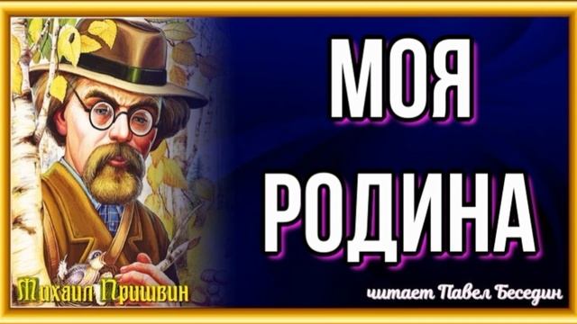 Моя родина Михаил Пришвин читает Павел Беседин смотреть онлайн