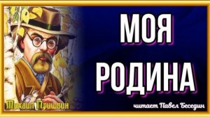 Моя родина Михаил Пришвин   читает Павел Беседин