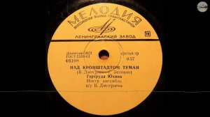 Над Кронштадтом туман (Оригинал 1966г).