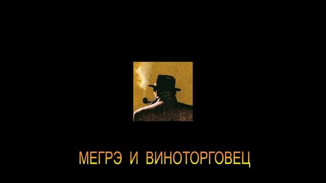 ЖОРЖ СИМЕНОН - 