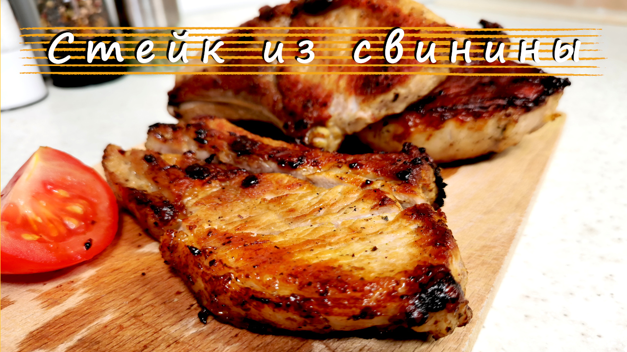 Стейк из свинины на сковороде гриль. Невероятно вкусно и просто, приготовить сможет каждый! смотреть онлайн