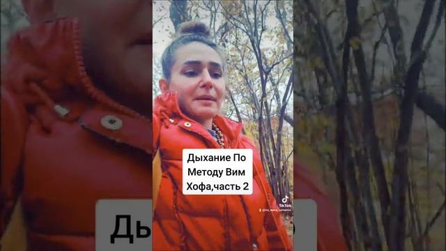 ДЫХАНИЕ ПО МЕТОДУ ВИМ ХОФА,ЧАСТЬ 2 смотреть онлайн