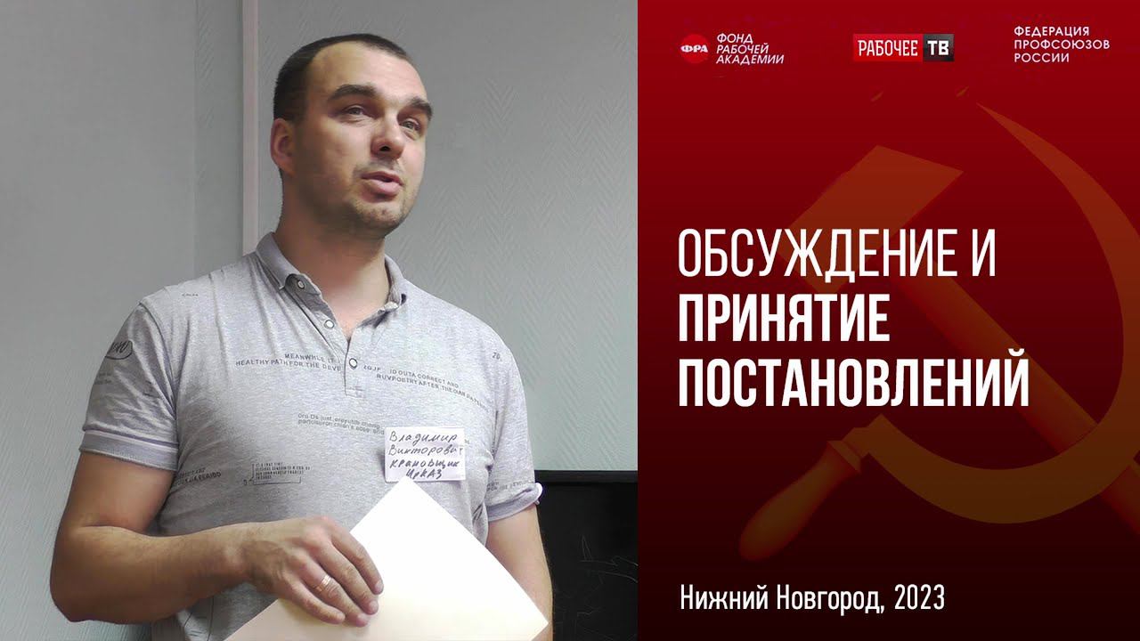 Обсуждение и принятие постановлений.Российский комитет рабочих. 06.11.2023 смотреть онлайн