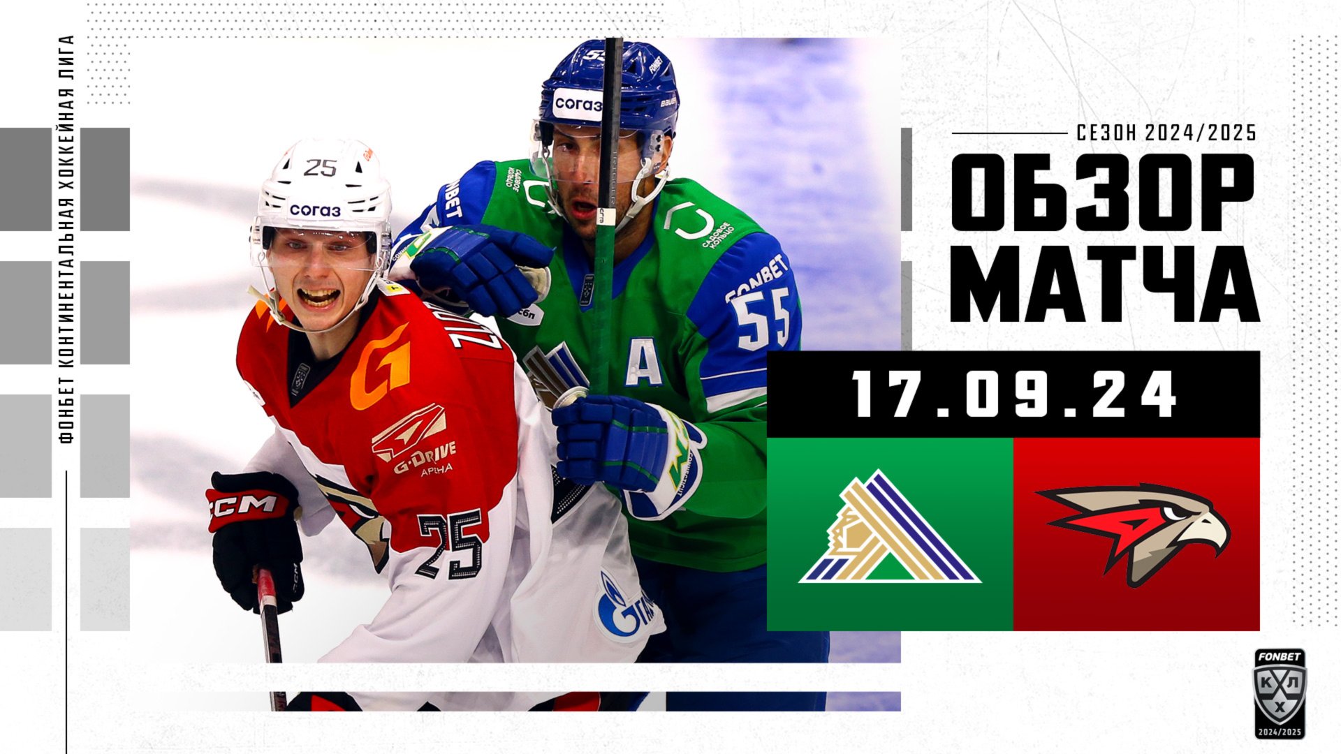 САЛАВАТ ЮЛАЕВ – АВАНГАРД | Обзор матча Фонбет КХЛ сезон 2024/2025 | 17.09.2024 смотреть онлайн
