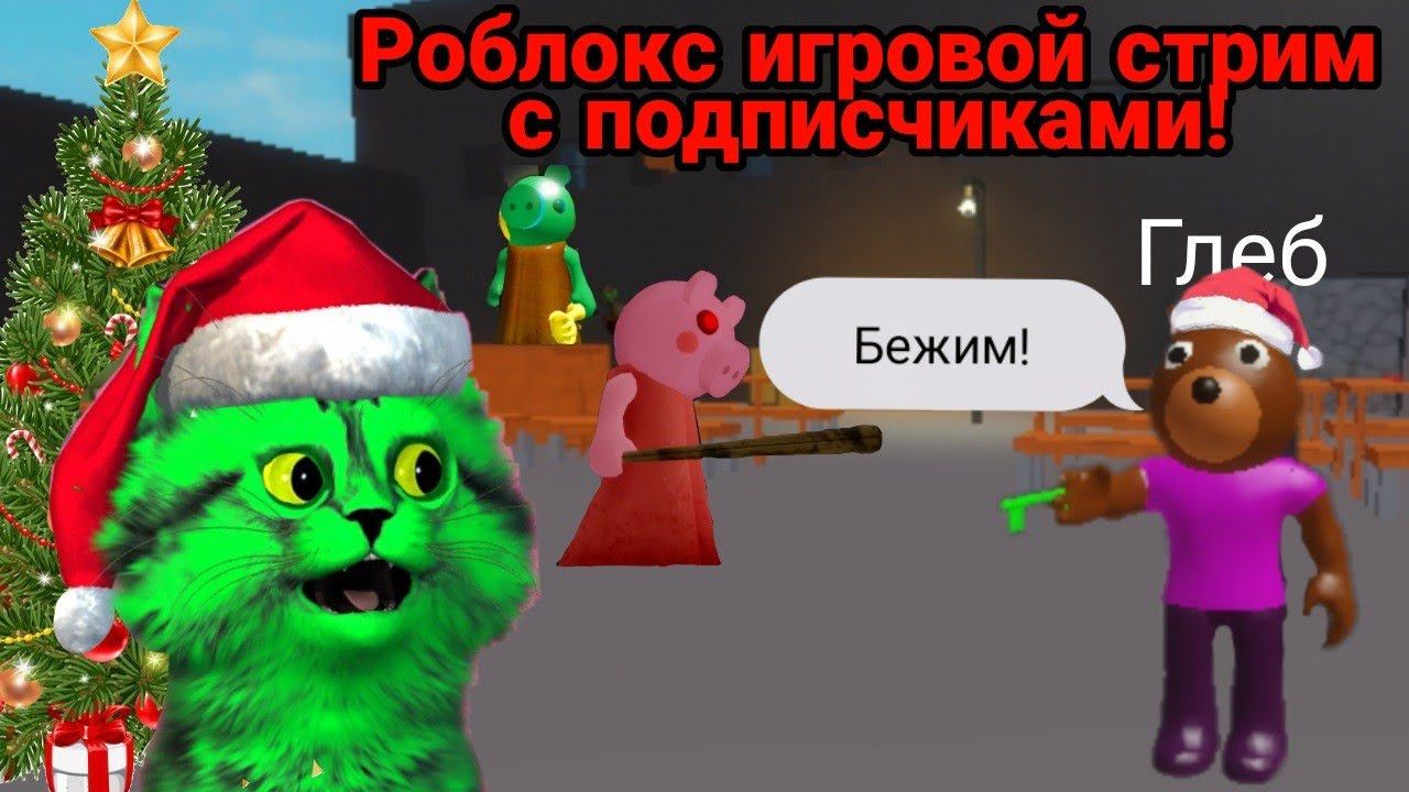 Роблокс игровой стрим на картах подписчиков в пигги! ! 18 смотреть онлайн