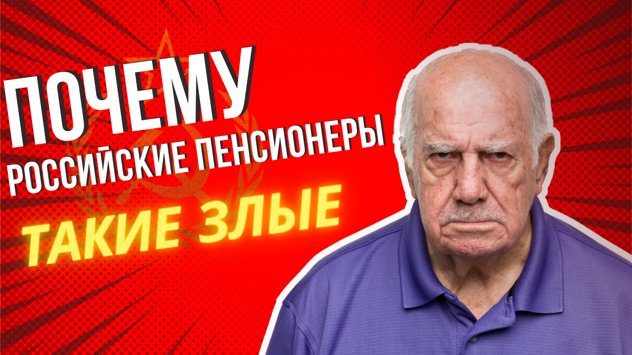 ПОЧЕМУ ПЕНСИОНЕРЫ ЗЛЫЕ? смотреть онлайн