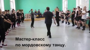 Мастер-класс по мордовскому танцу.