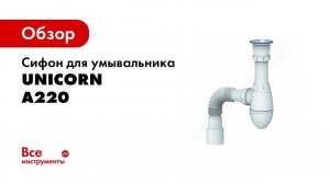 Как собрать сифон для умывальника UNICORN A220