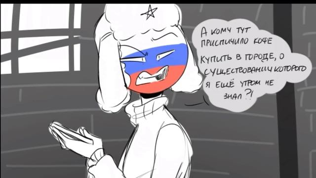 Комиксы по Countryhumans 4 Часть