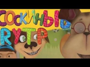 Соскины RYTP - "Генка шизанулся!" / РИТП Барбоскины НОВЫЙ ПУП