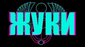 Жуки - Ноль три