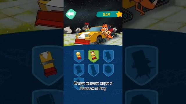 Первая игра по Лекс и Плу доступна для скачивания в App Store и Google Play ? Лекс и Плу смотреть онлайн