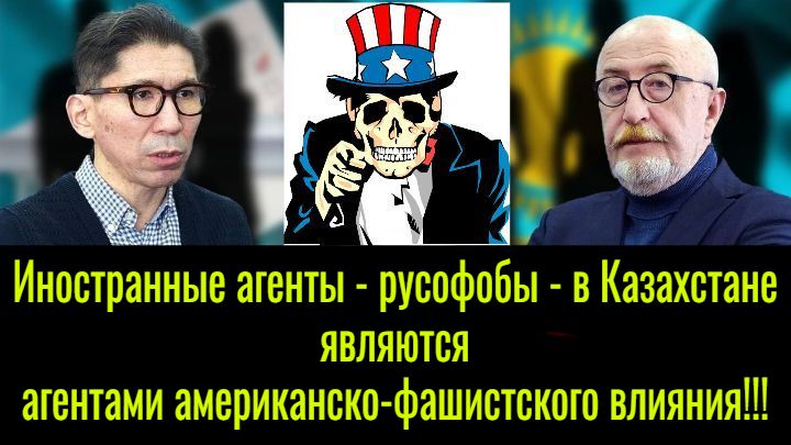 Иностранные агенты – русофобы – в Казахстане являются агентами американско-фашистского влияния!!! смотреть онлайн