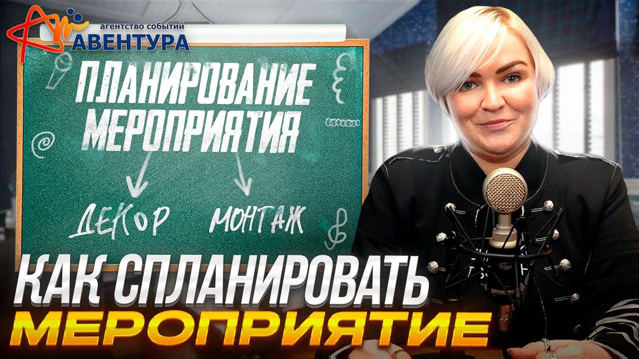 Как спланировать мероприятие? смотреть онлайн