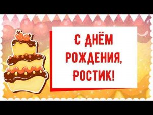 С Днем рождения, Ростик! Красивое видео поздравление Ростику, музыкальная открытка, плейкаст