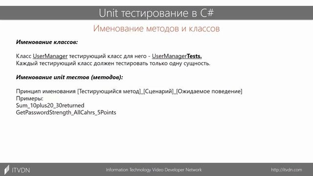 Unit тестирование в С#. Лучшие практики использования Unit тестов смотреть онлайн