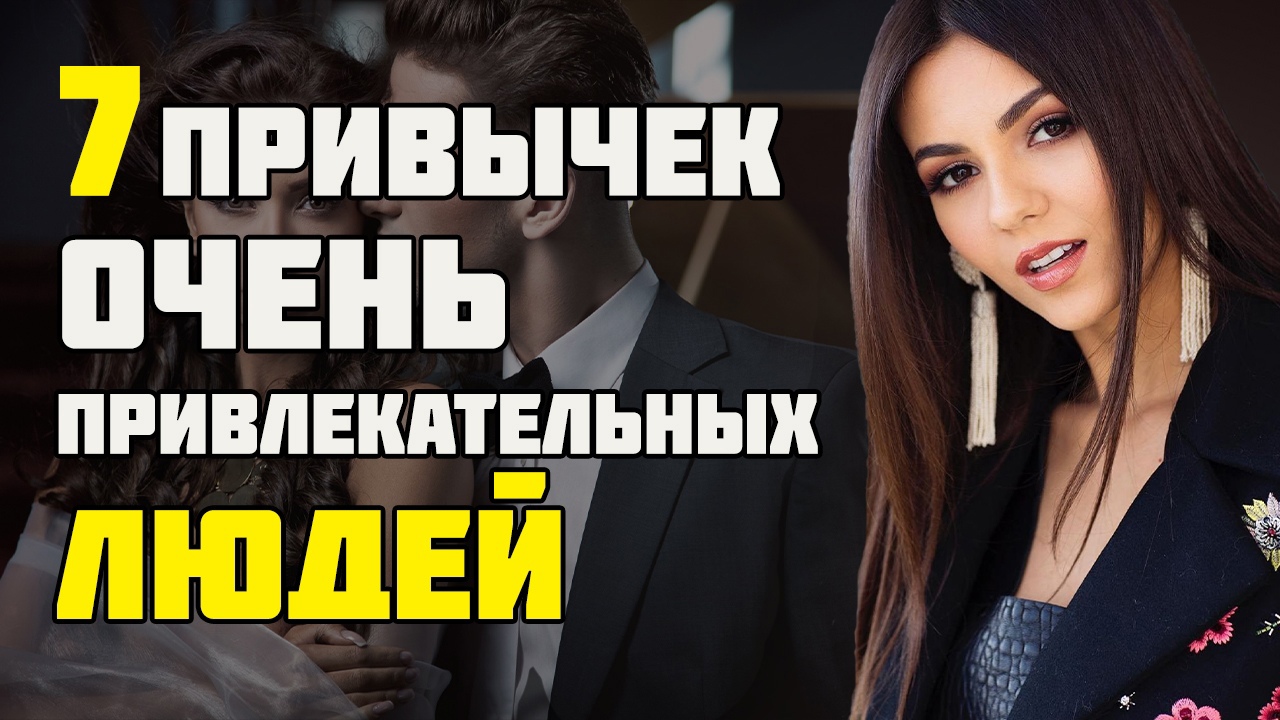 7 ПРИВЫЧОК ОЧЕНЬ ПРИВЛЕКАТЕЛЬНЫХ ЛЮДЕЙ