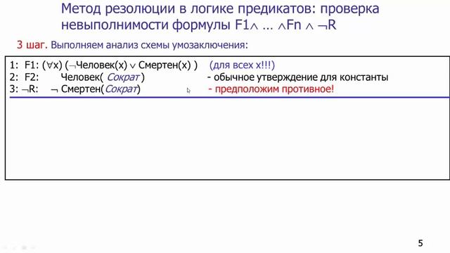 Особенности метода резолюции в логике предикатов смотреть онлайн