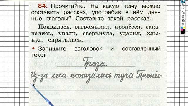 Упражнение 84 - ГДЗ по Русскому языку Рабочая тетрадь 2 класс (Канакина, Горецкий) Часть 2 смотреть онлайн
