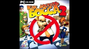 Как достать босса 2 OST - Музыка 2/3