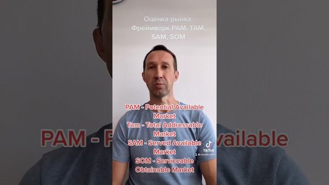 PAM, TAM, SAM, SOM за 3 минуты смотреть онлайн