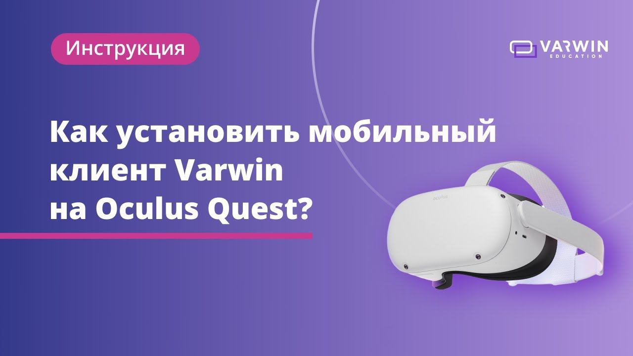Как установить мобильный клиент Varwin на VR-гарнитуру Oculus Quest? смотреть онлайн