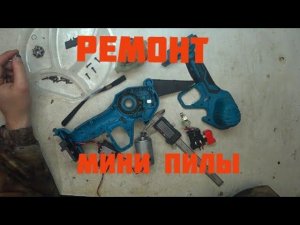 Ремонт цепной аккумуляторной Мини пилы. Установка двигателя от шуруповерта.