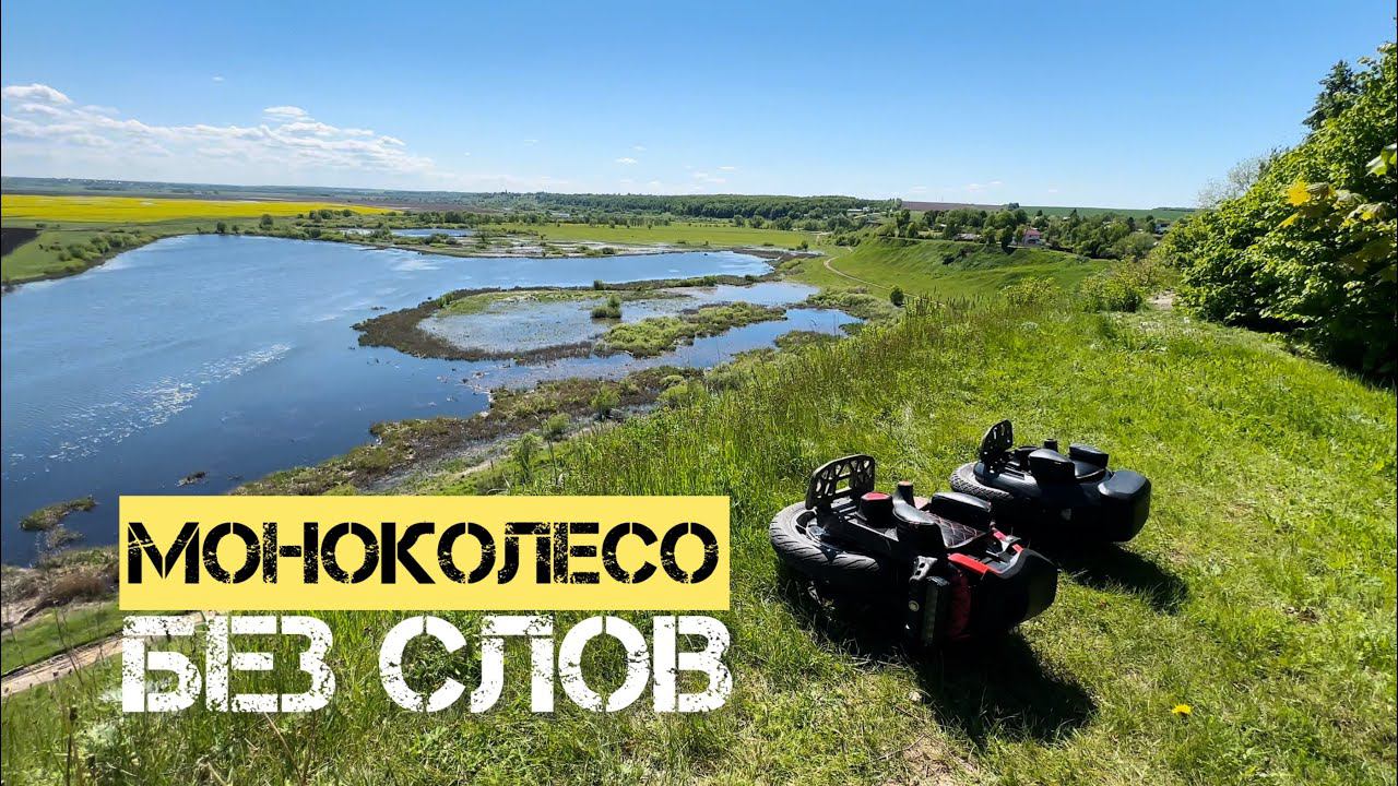 МОНОКОЛЕСО БЕЗ СЛОВ | KINGSONG | BEGODE | LEAPERKIM