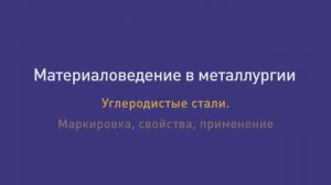 Лекция  25. Углеродистые стали. Маркировка, свойства, применение