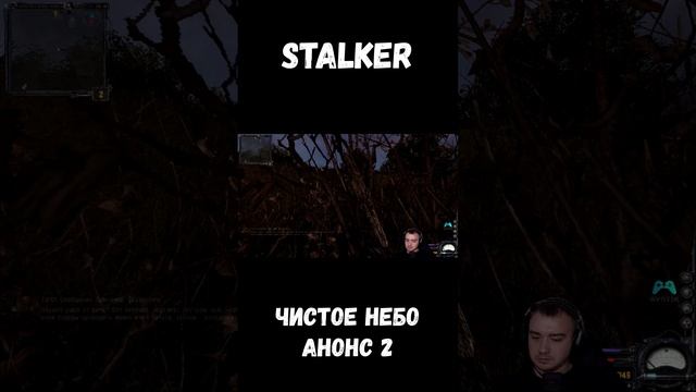 АНОНС 2 СЕРИИ СТАЛКЕР ЧИСТОЕ НЕБО НА КАНАЛЕ #stalker #shorts #sv9tik #svyatik #tutorial #stalker смотреть онлайн