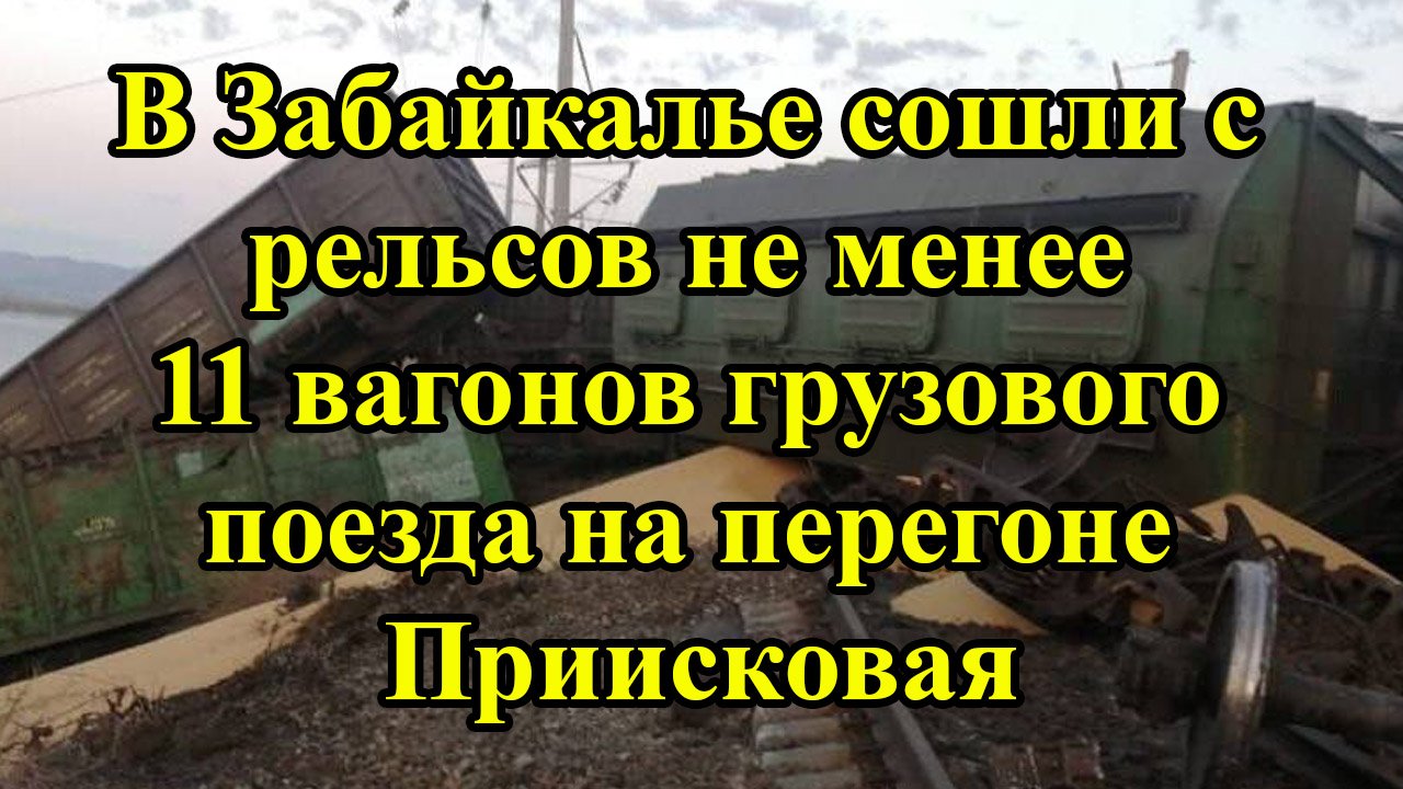 В Забайкалье сошли с рельсов не менее 11 вагонов грузового поезда на перегоне Приисковая смотреть онлайн