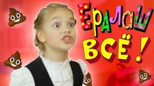 ЕРАЛАШ - СКАТИЛСЯ