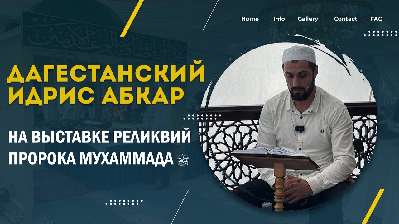 Дагестанский Идрис Абкар на выставке реликвий Пророкаﷺ смотреть онлайн