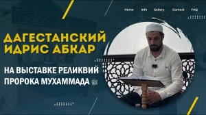 Дагестанский Идрис Абкар на выставке реликвий Пророкаﷺ