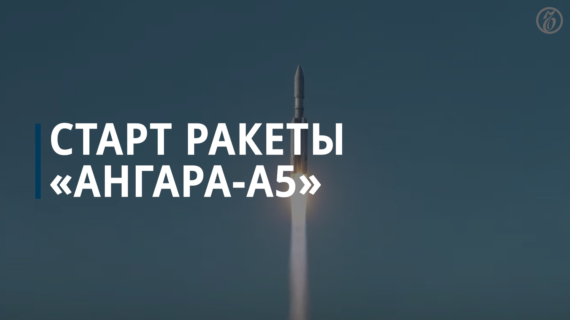 Ракета «Ангара-А5» с третьей попытки стартовала с космодрома Восточный — Коммерсантъ смотреть онлайн