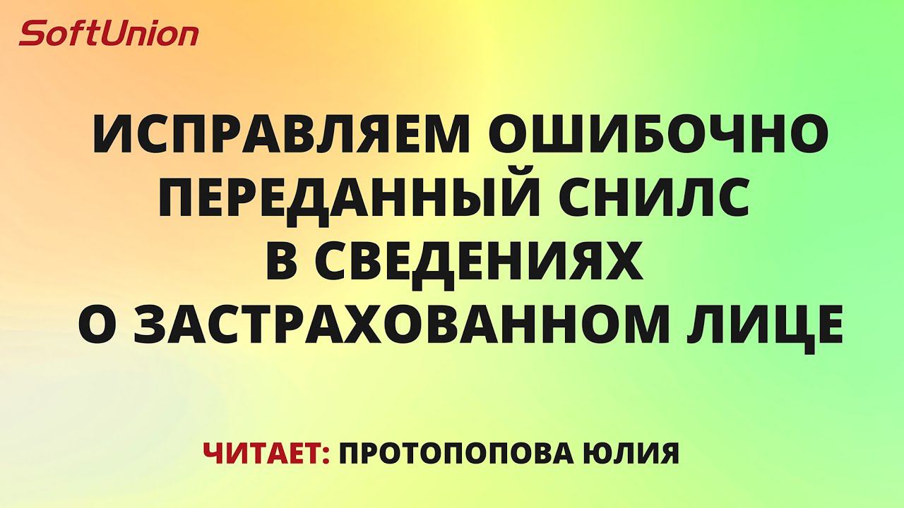 Исправляем ошибочно переданный СНИЛС в сведениях о застрахованном лице смотреть онлайн