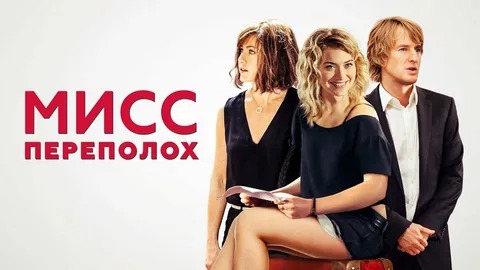 Мисс переполох - Русский трейлер (HD) смотреть онлайн
