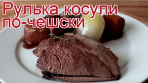 Рецепты из косули - как приготовить косули пошаговый рецепт - Рулька косули по-чешски за 240 минут